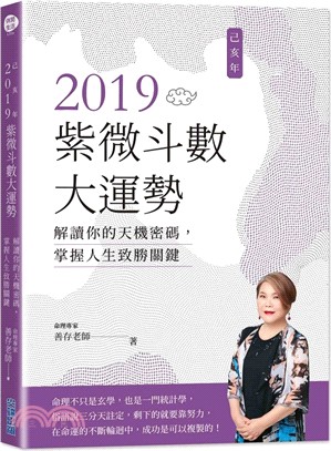 2019己亥年紫微斗數大運勢：解讀你的天機密碼 ，掌握人生致勝關鍵