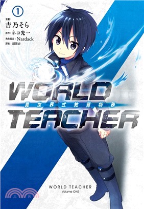 WORLD TEACHER 異世界式教育特務01 | 拾書所