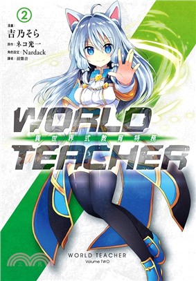 WORLD TEACHER 異世界式教育特務02