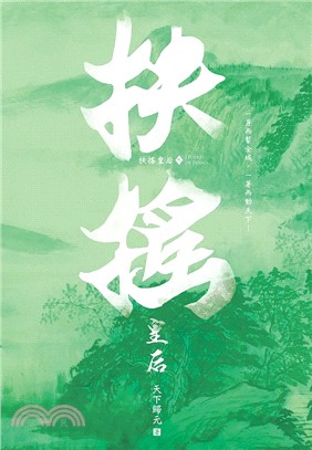 扶搖皇后（九）