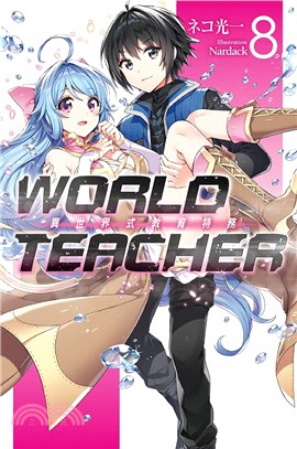 WORLD TEACHER異世界式教育特務08