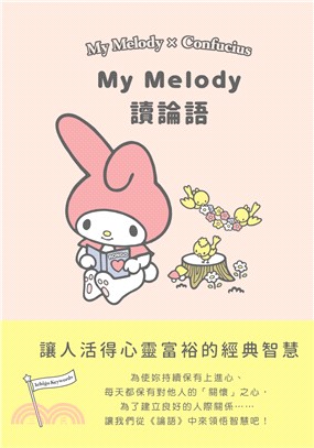 My Melody讀論語：讓人活得心靈富裕的經典智慧 | 拾書所