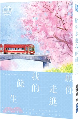 願你走進我的餘生 | 拾書所