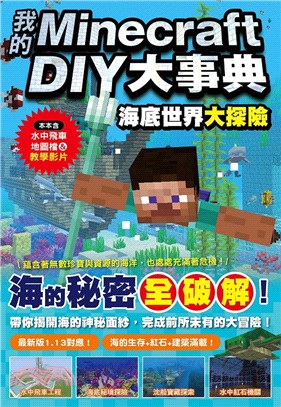 我的Minecraft DIY大事典 :海底世界大探險 /