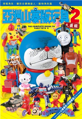 亞洲山寨版玩具大圖鑑 =The complete guide to fake toys.2.2,滑稽角色.變形.合體機器人.動物角色篇 /