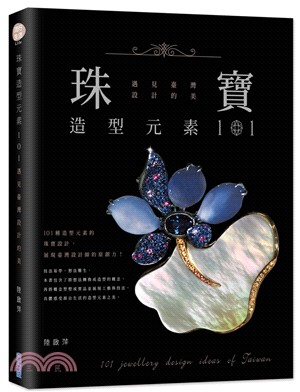 珠寶造型元素101：遇見臺灣設計的美