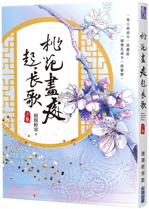 桃花盡處起長歌（上卷）