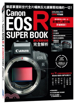 Canon EOS R數位單眼相機完全解析 :徹底掌握新世代全片幅無反光鏡單眼相機的一切! /