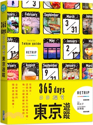 365days日日探索東京遊蹤 | 拾書所