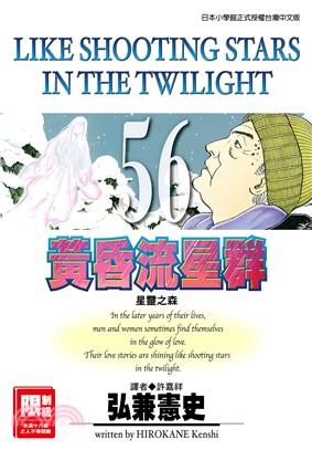 黃昏流星群56