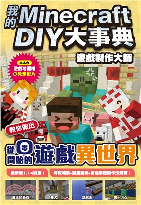 我的Minecraft DIY大事典 :遊戲製作大師教你...