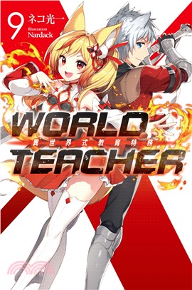 WORLD TEACHER異世界式教育特務09 | 拾書所