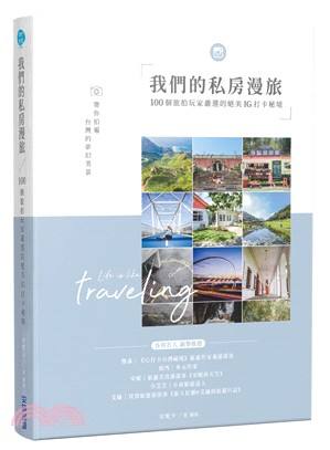 我們的私房漫旅：100個旅拍玩家嚴選的絕美IG打卡秘境 | 拾書所