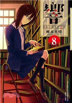 響～成為小說家的方法08 | 拾書所