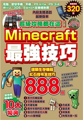 超級攻略都在這！Minecraft最強技巧玩法888個