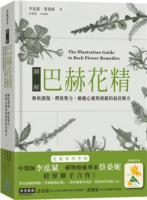 圖解巴赫花精：解析創傷、釋放壓力，療癒心靈與情的最佳解方