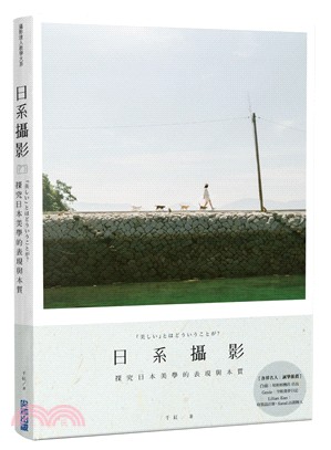 日系攝影 :探究日本美學的表現與本質 = 「美しい」とは...