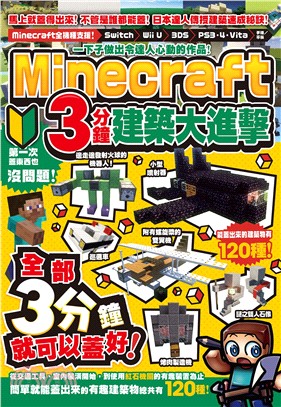 一下子做出令達人心動的作品!Minecraft3分鐘建物大進擊 /