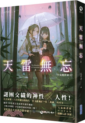 天雷無忘（上）：少女撿骨師系列02