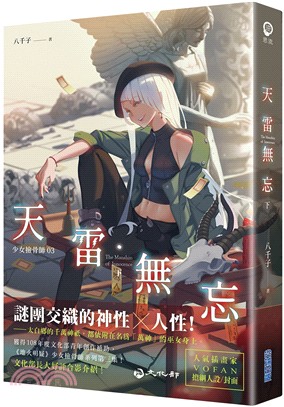 天雷無忘（下）：少女撿骨師系列03 | 拾書所