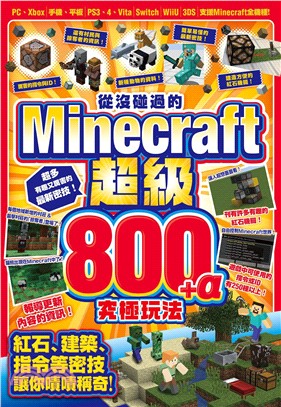 從沒碰過的Minecraft超級800+α究極玩法 /