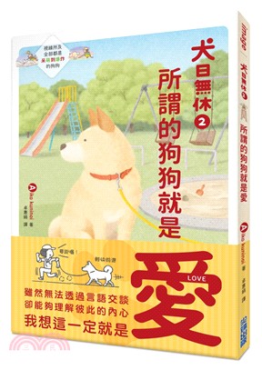 犬日無休02：所謂的狗狗就是愛 | 拾書所