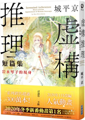 虛構推理短篇集：岩永琴子的現身 | 拾書所