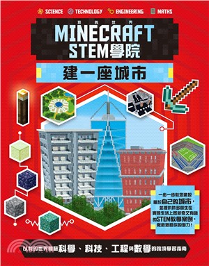 我的世界Minecraft STEM學院 :建一座城市 ...