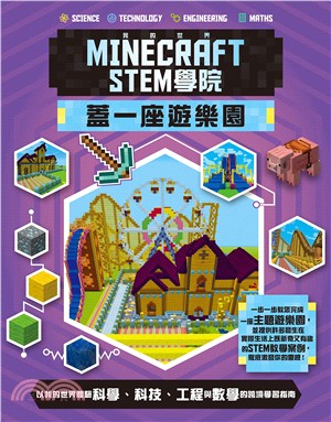 我的世界Minecraft STEM學院 :蓋一座遊樂園...