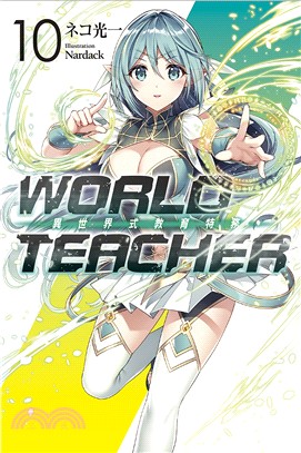 World Teacher異世界式教育特務.10 /