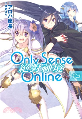 Only Sense Online 絕對神境13