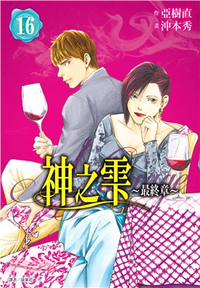 神之雫最終章～Mariage 16 | 拾書所