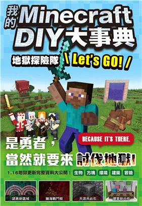 我的Minecraft DIY大事典 :地獄探險隊Let's go! /