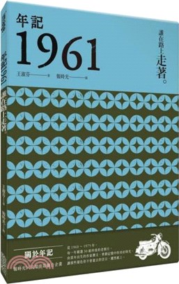 年記1961：誰在路上走著