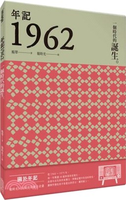 年記1962 :一個時代的誕生 /