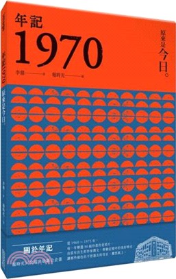 年記1970 :原來是今日 /