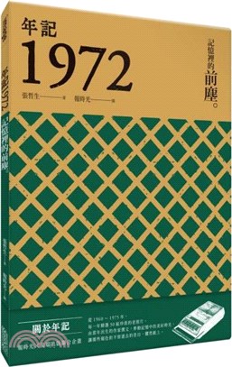 年記1972：記憶裡的前塵