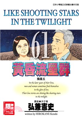 黃昏流星群61