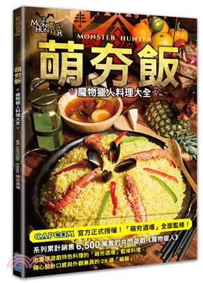 萌夯飯：魔物獵人料理大全