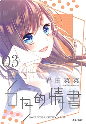 6月的情書03（完）