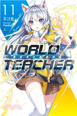 WORLD TEACHER 異世界式教育特務11