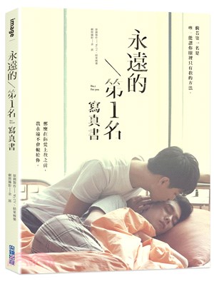 永遠的第1名：WBL1寫真書 | 拾書所