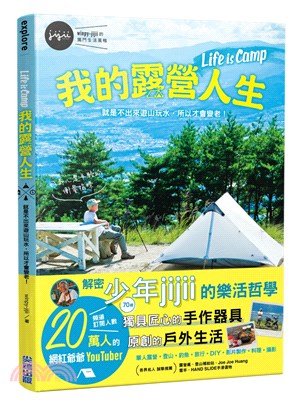 我的露營人生Life is camp :就是不出來遊山玩水,所以才會變老! /