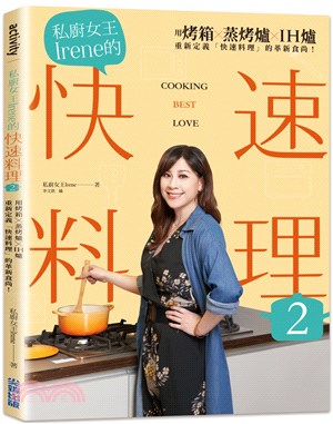 私廚女王Irene的快速料理.2,用烤箱x蒸烤爐xIH爐 重新定義「快速料理」的革新食尚! /