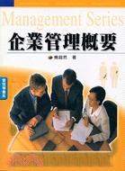 企業管理概要（楊） | 拾書所