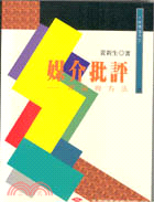 媒介批評－理論與方法