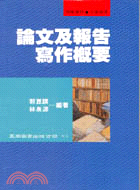 論文及報告寫作概要 | 拾書所