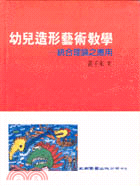 幼兒造形藝術教學 :統合理論之應用 /