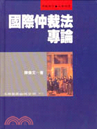 國際仲裁法專論