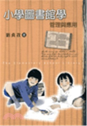 小學圖書館學：管理與應用